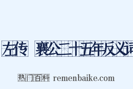 左传·襄公二十五年反义词是什么意思的图片